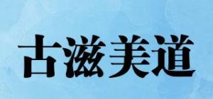 古滋美道