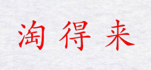 淘得来