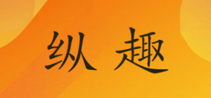 纵趣