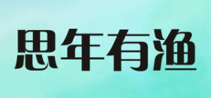 思年有渔