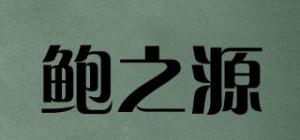 鲍之源
