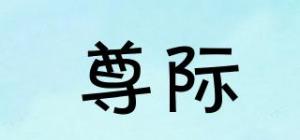 尊际