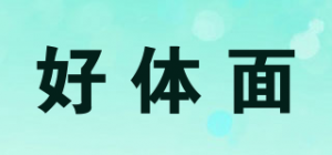 好体面