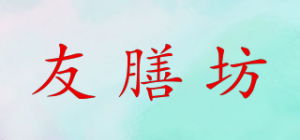 友膳坊