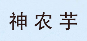 神农芋