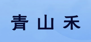 青山禾