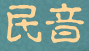 民音
