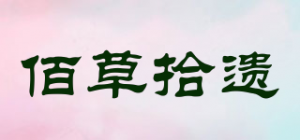 佰草拾遗