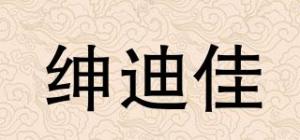绅迪佳