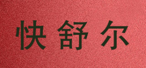 快舒尔