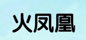 火凤凰
