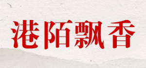 港陌飘香