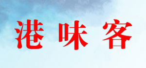 港味客