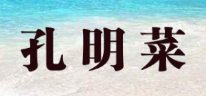 孔明菜
