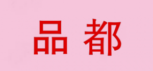 品都