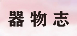 器物志