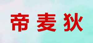 帝麦狄