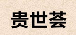 贵世荟