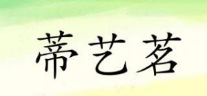 蒂艺茗