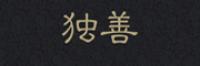 独善