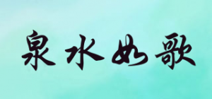 泉水如歌