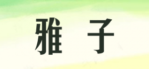 雅子
