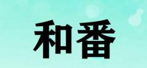 和番