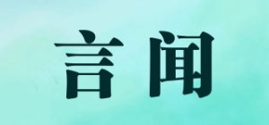 言闻