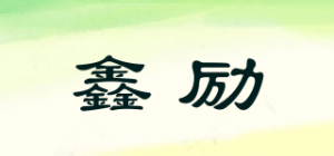 鑫励