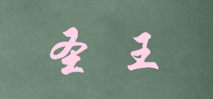 圣王