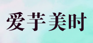 爱芋美时