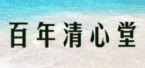 百年清心堂