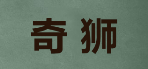 奇狮
