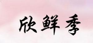 欣鲜季