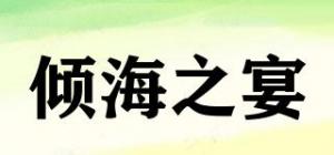 倾海之宴