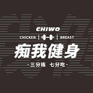 痴我