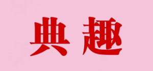 典趣