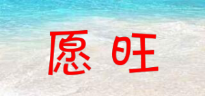 愿旺