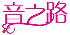 音之路