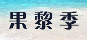 果黎季