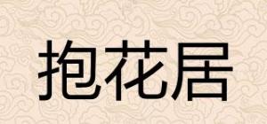 抱花居