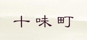 十味町