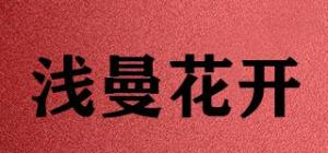 浅曼花开