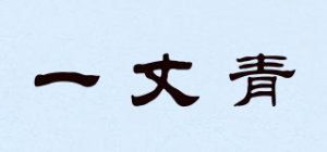 一丈青