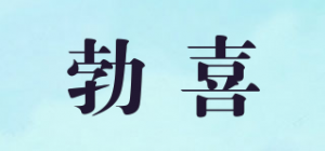 勃喜