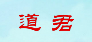 道君