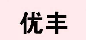 优丰