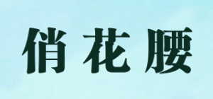 俏花腰