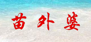 苗外婆