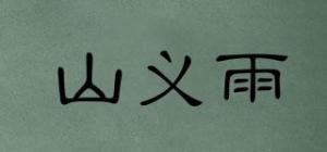 山义雨